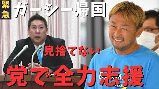 スタート - 【立花孝志】ガーシー緊急帰国・逮捕へ➡︎党が全力支援 暴露の答え合わせ始まり 政治家女子48党が弁護士費用負担 高橋弁護士 最強弁護団を結成 【切り抜き 東谷義和 ガシル ライブ中継 警視庁 浜田聡】