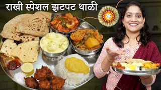 दीड तासात, राखीपौर्णिमा स्पेशल थाळी | व्हेज हांडी, दही आलू आणि बरंच काही Rakshabandhan Special Thali