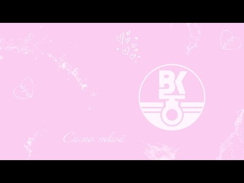 DWG X RXMAKA - САМО ТВОЙ ( АУДИО )