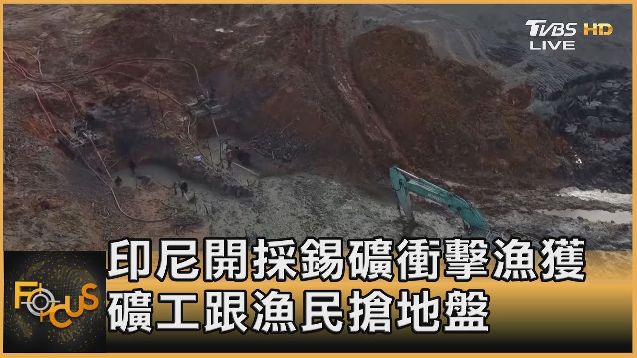 印尼開採錫礦衝擊漁獲 礦工跟漁民搶地盤