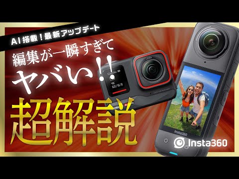 Insta360: 編集を改善するためのアプリのメジャー アップデート
