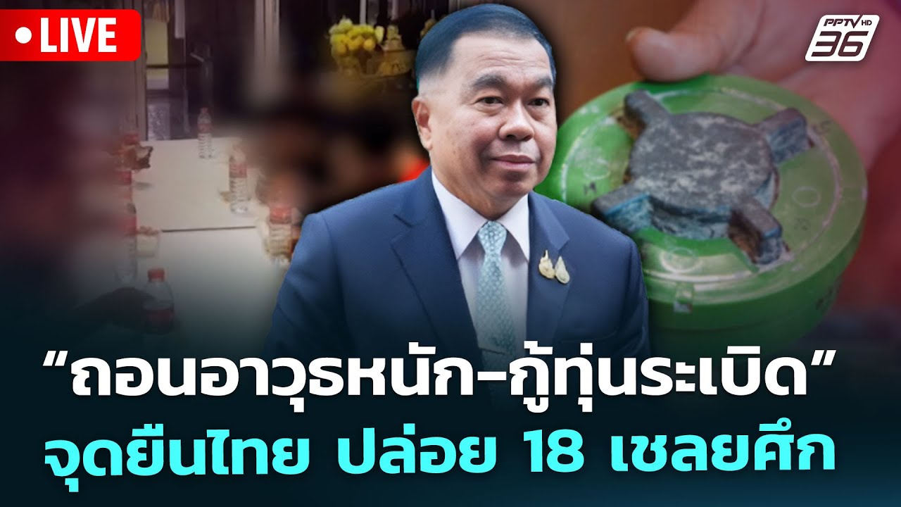 🔴 Live เที่ยงทันข่าว | “ถอนอาวุธหนัก-กู้ทุ่นระเบิด” จ?