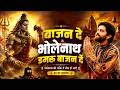 Bajan De Bholenath Damru Bajan De Raju Punjabi Shiv Bhajan New Bholenath Bhajan Superhits Bhajan
