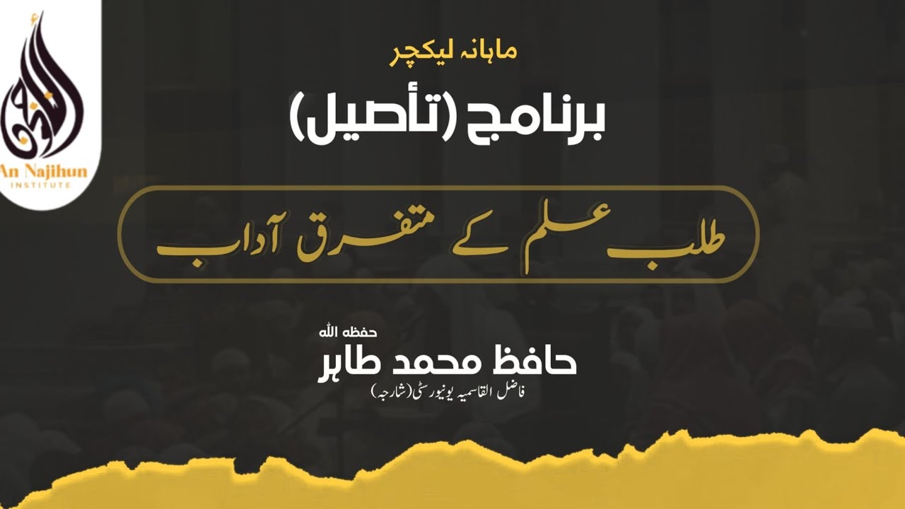 ماہانہ لیکچر | طلب علم کے متفرق آداب | استاد حافظ محمد طاہر حفظہ اللہ
