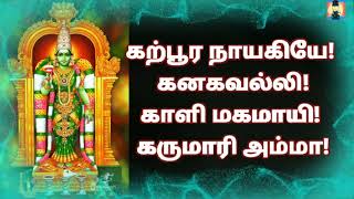Download lagu கற்பூர நாயகியே | முழு பாடல் வரிகளுடன் | Karpura Nayagiye Lyric Video mp3 Download lagu கற்பூர நாயகியே | முழு பாடல் வரிகளுடன் | Karpura Nayagiye Lyric Video mp3
