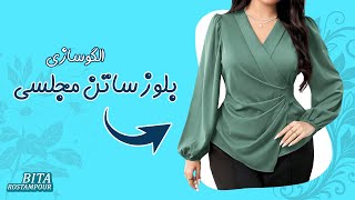 یک بلوز کراس اوِر فوق‌العاده برای مجلس! | الگوکشی شومیز ساتن چپ راستی
