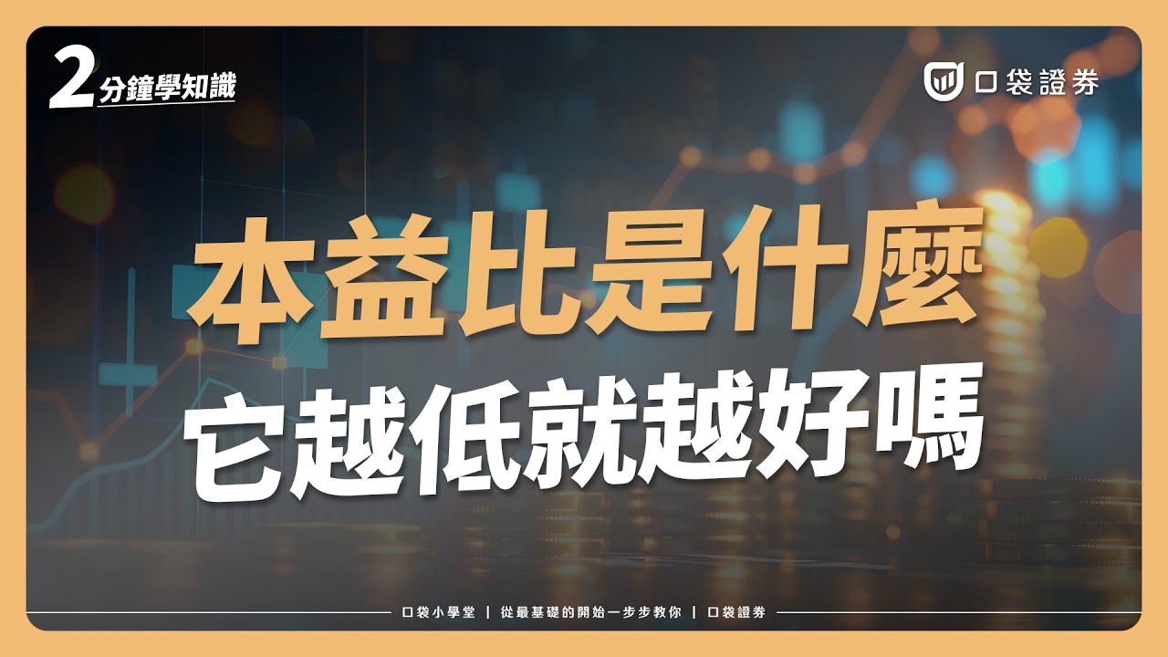 【口袋小學堂EP93】本益比是什麼?聽說股票貴不貴就看它?