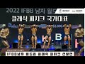 IFBB 월드컵 클래식 국가대표 선발전