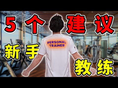 5个建议给新手教练