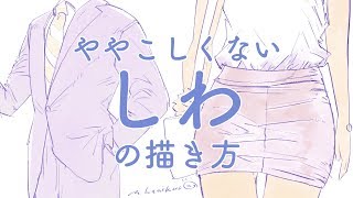 ややこしくない服のシワの描き方/wrinkles of clothes drawing