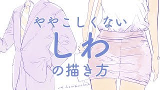  - ややこしくない服のシワの描き方/wrinkles of clothes drawing