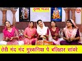 तेरी मंद मंद मुस्कनिया पे बलिहार सांव�