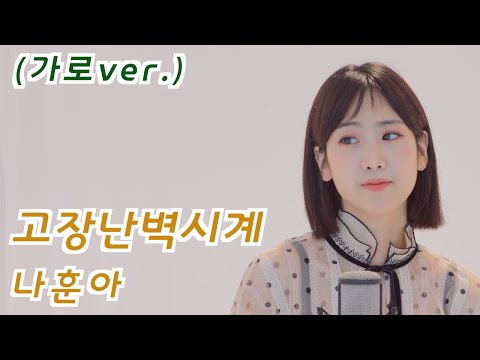 나훈아 - 고장난벽시계 | 강혜연 hyeyeon COVER