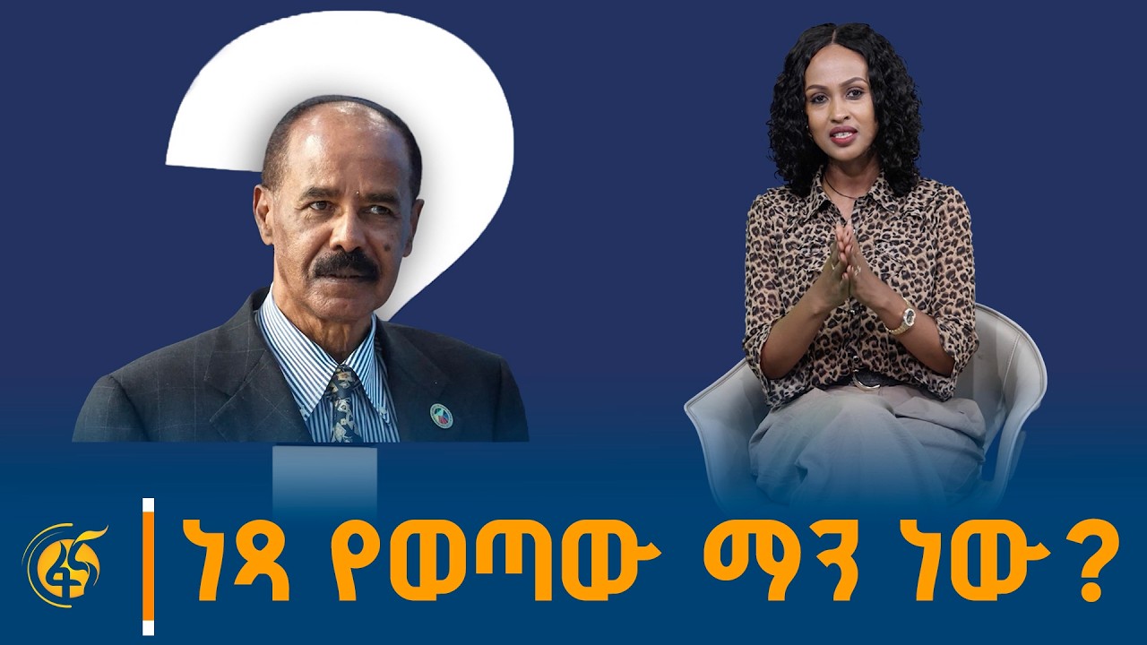 ነጻ የወጣው ማን ነው?  ፋና ፓራዳይም