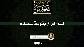 صورة لَلَّهُ أفرح بتوبة عبده | خطبة | د. أحمد عبد المنعم