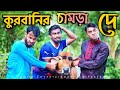 কুরবানির চামড়া দে | Bangla Funny Video | Family Entertainment bd | Comedy Video | Eid F