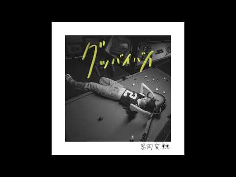 Video thumbnail for グッバイバイ (Good bye bye) (English Version)