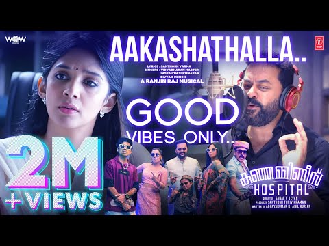 Aakashathalla Video Song | Kunjamminis Hospital |Indrajith,Nyla Usha, Prakash R |Ranjin R |Sanal V D — Kunjamminis Hospital
