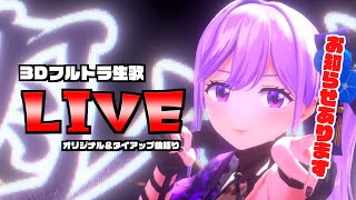 【3DLIVE】オリジナル＆タイアップ曲縛りのフルトラ生歌ライブ【#朝ノ瑠璃3D生歌LIVE】