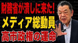 【日本ニュース】「財務省がついに動いた!」菅田慎一郎氏が暴いた「骨太の方針」を巡る高市政権との全面対決の舞台裏！