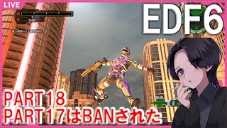 【EDF6】No18 地球防衛軍6 ～No.17はBANされました～