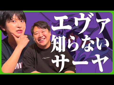 社会文化学科 エヴァ知らないサーヤ　※ネタバレあり
