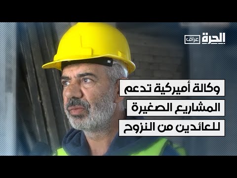 فيديو | الوكالة الأميركية للتنمية تدعم المشاريع الصغيرة للعائدين من النزوح