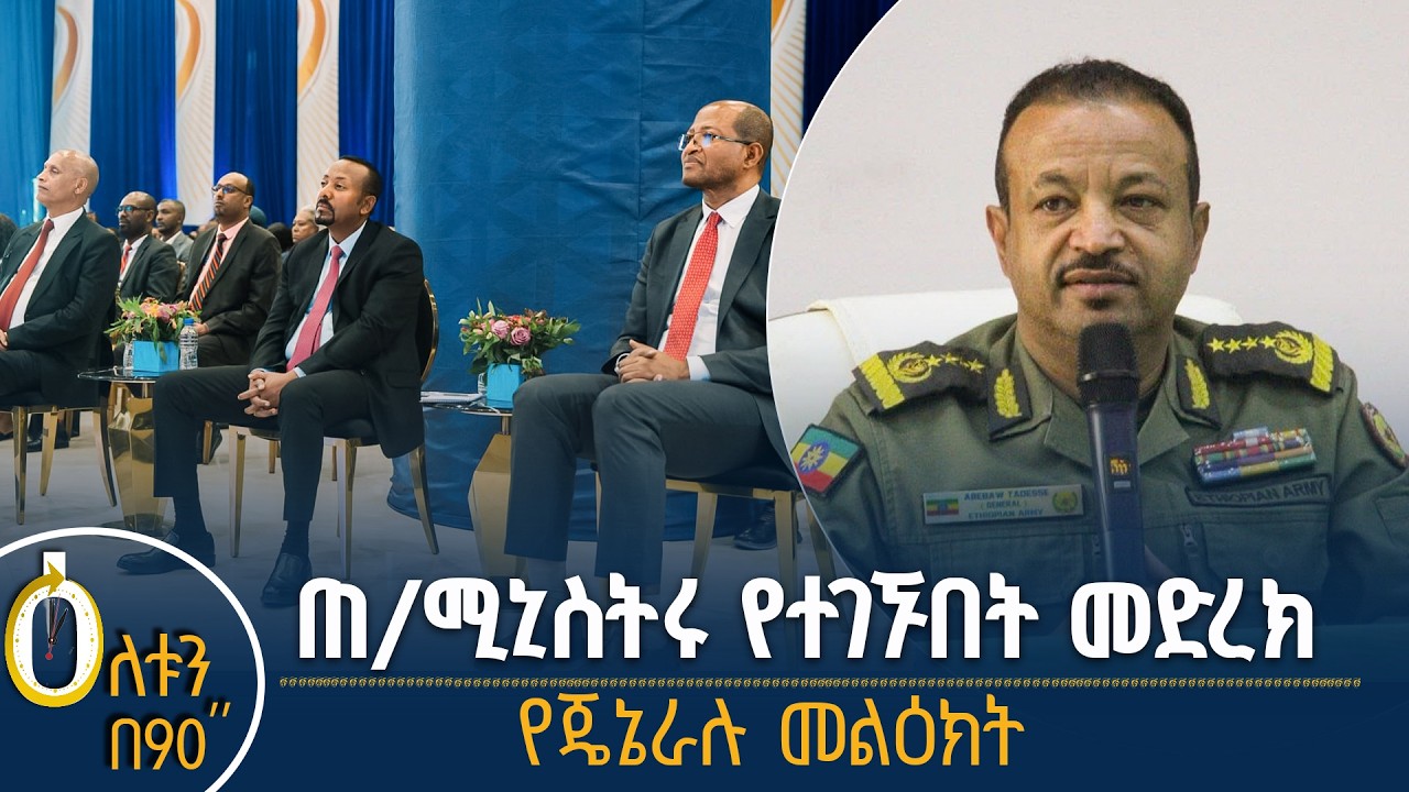 👉ጠ/ሚኒስትሩ የተገኙበት መድረክ  👉 የጄኔራሉ መልዕክት