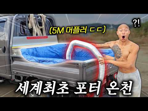 [괴물포터] 이게 된다고? 머플러 열기로 트럭 온천 만들기ㅋㅋㅋㅋ(R.I.P. 포터)