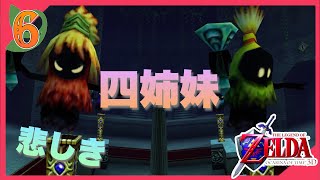 【時のオカリナ】悲しき幽霊四姉妹の裏設定　Part6【ゼルダの伝説】