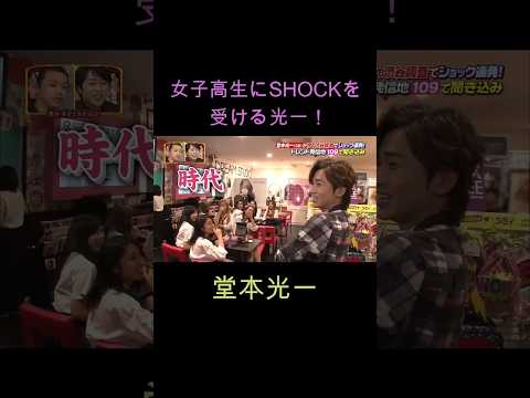 女子高生にSHOCKを受ける 堂本光一