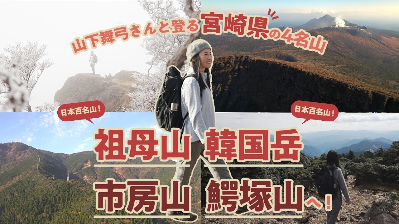 宮崎4名山 山案内