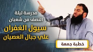 صورة مدرسة ليلة النصف من شعبان | " سيول الغفران على جبال العصيان " | #خطبة_جمعة | د . حازم شومان