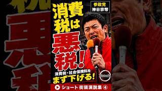 【なぜ手取りは増えない？】神谷宗幣「消費税と社会保険料を下げろ」#参政党