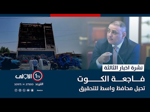 فيديو | فاجعة الكوت تحيل محافظ واسط للتحقيق | نشرة اخبار الثالثة