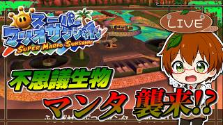 【初見プレイ】ドルピックタウンに巨大マンタ襲来！撃退作戦開始！ | スーパーマリオサンシャイン  #7【Switch2 NSO】