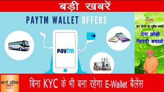 ख़ुशख़बरी अब बिना KYC के भी बना रहेगा E-Wallet बैलेंस