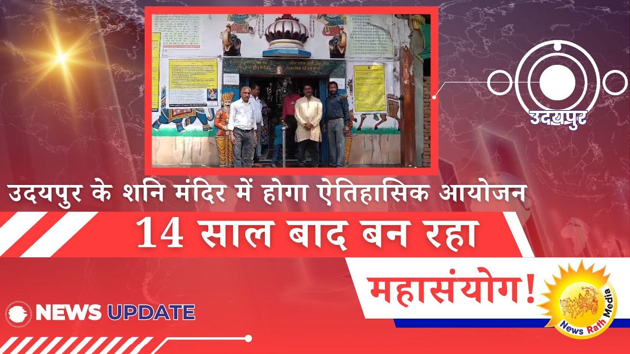 शनि अमावस्या पर विशेष अनुष्ठान | 29 मार्च 2025 को उदयपुर के शनि मंदिर में होगा ऐतिहासिक आयोजन