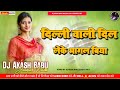 Delhi Wali Dil Leke Bhagal Biya Old Bhojpuri Remix Dj Song Delhi Wali 2 0 Dj Akash Babu