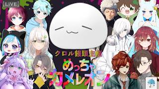 【#コラボ配信】今話題のあのゲーム、14人という大人数で、果たして生き残れる？『めっちゃカメレオン』で遊ぶよ！！【あまやどり視点】