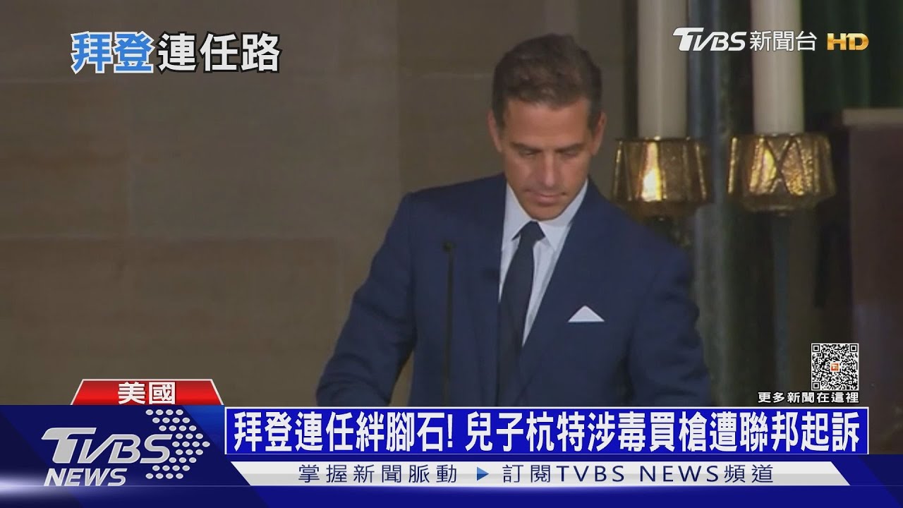 拜登連任添絆腳石! 兒子杭特涉毒買槍遭聯邦起訴