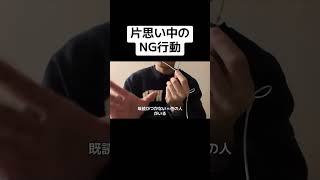 片思い中のNG行動　　　　　　　　　　#カップル #恋人 #恋愛 #恋愛相談 #恋愛心理学 #心理学
