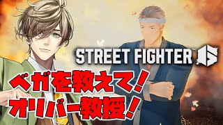 【ストリートファイター6】教えて！オリバー教授！【にじさんじ/舞元啓介】