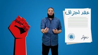 صورة عقد احتراف .. الحلقة ( 24 ) .. #ريمونتادا .. د . حازم شومان