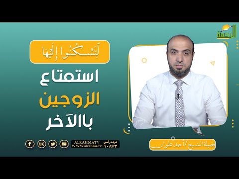 استمتاع الزوجين باالآخر || برنامج لتسكنوا إليها للشيخ أحمد علوان