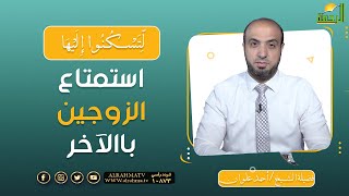 استمتاع الزوجين باالآخر || برنامج لتسكنوا إليها للشيخ أحمد علوان