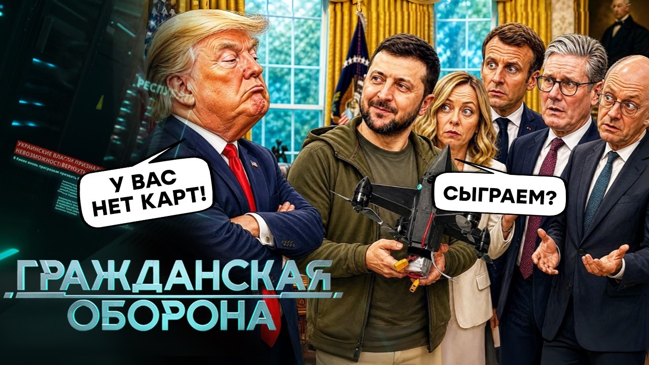 ПО ПЛАНУ! Путин просит ЗАЩИТЫ у Трампа с Эрдоганом! ЕС ОТВОРАЧИВАЕТСЯ от США, 