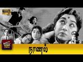 Naanal Tamil Movie HD Major Sundarrajan K R Vijaya K Balachander Sowcar Janaki