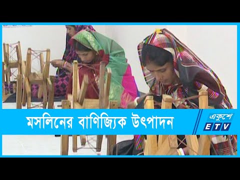মসলিনের বাণিজ্যিক উৎপাদনে যেতে চায় সরকার