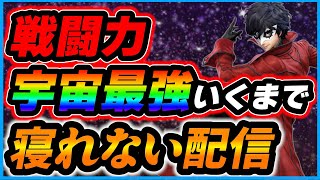 【スマブラSP】宇宙最強いくまで絶対に寝れない配信